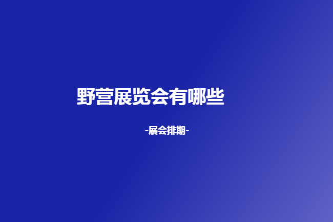 国内野营展会