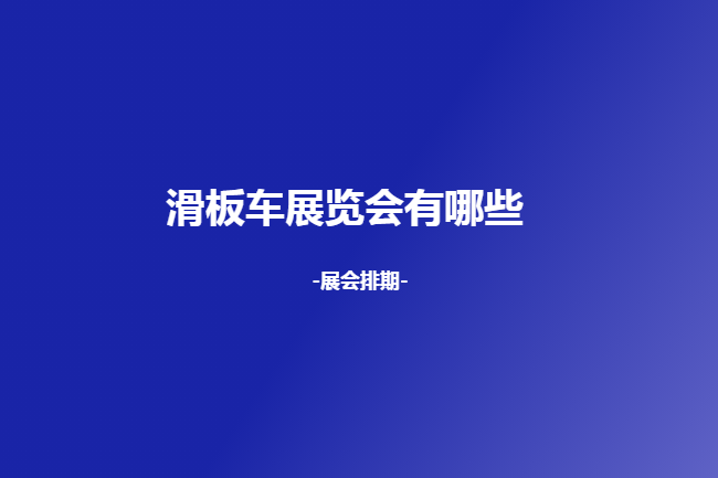 全国滑板车展会