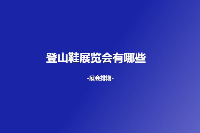 全国登山鞋展会