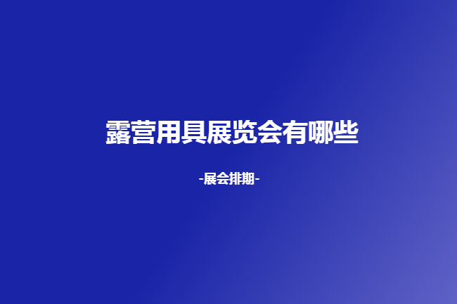 全国露营用具展会
