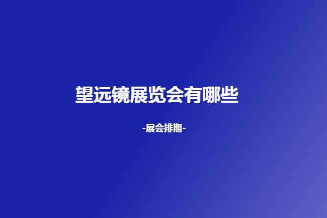 国内望远镜展会