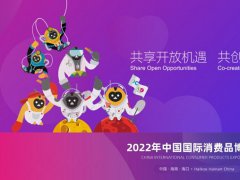 2022第二届中国海南消博会延期举办，首批展品完成通关