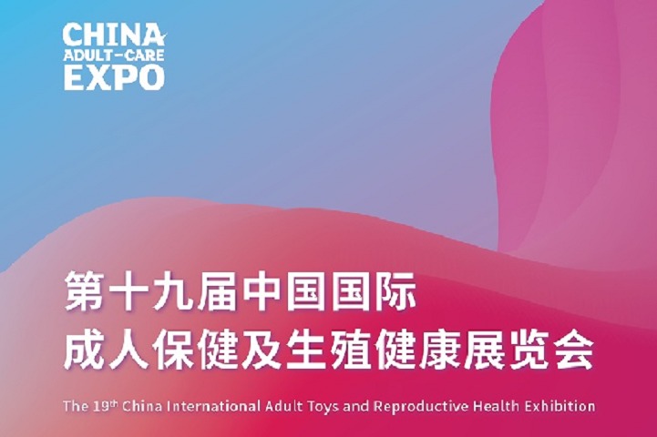 2022上海成人用品展举办时间延期(www.rhrhrh.cn)