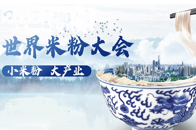 2022世界米粉大会(www.rhrhrh.cn)