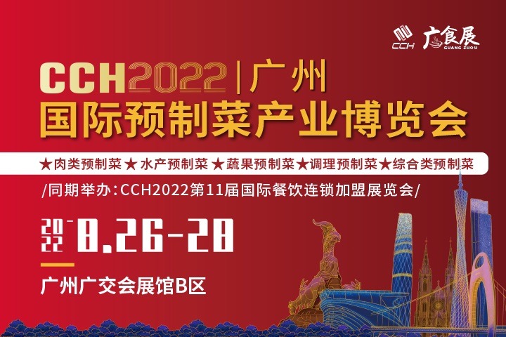 2022广州国际预制菜产业博览会将于8月举办(www.rhrhrh.cn)