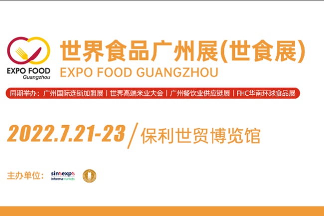 2022广州世界食品展览会将于7月21日举行(www.rhrhrh.cn)