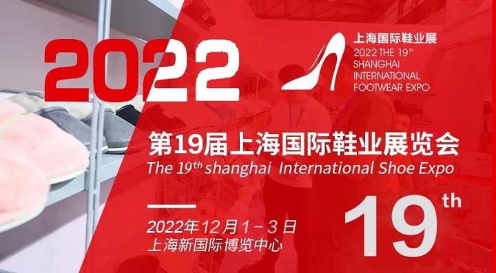 2022年上海国际鞋业展将于12月1日举办(www.rhrhrh.cn)