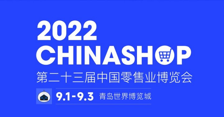 2022第二十三届中国零售业博览会将于9月1日在青岛举行(www.rhrhrh.cn)