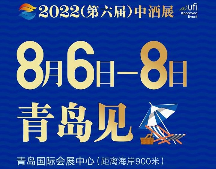 2022第六届中酒展（白酒展）将于8月6日在青岛举行(www.rhrhrh.cn)