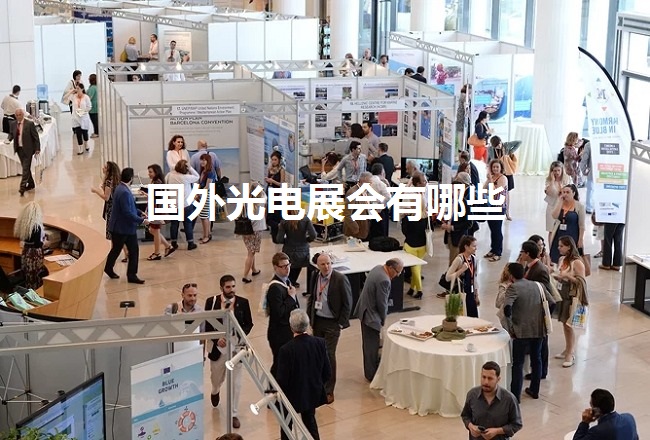 国外光电展会