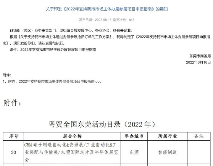 参加2023东莞电子制造展的东莞企业,最高可获5万元展会补贴(www.rhrhrh.cn)