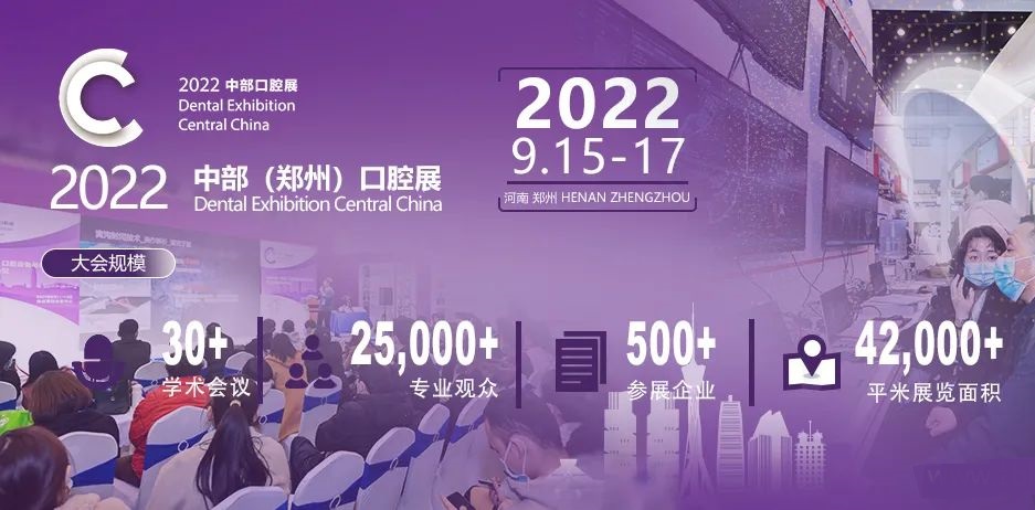 2022郑州中部口腔展览会于9月17日圆满收官(www.rhrhrh.cn)