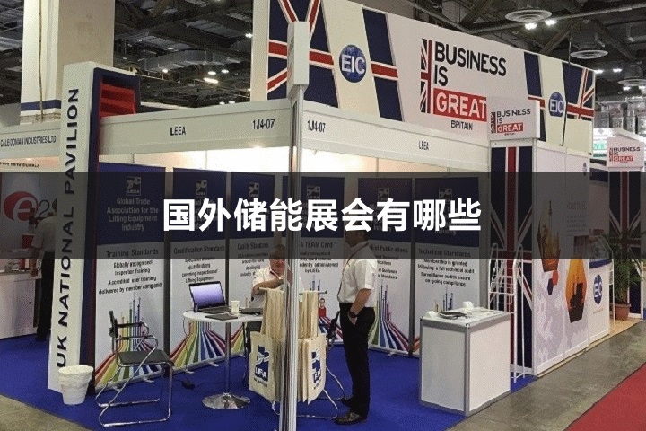 国外储能展会