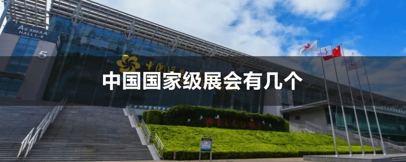 中国国家级展会有几个(www.rhrhrh.cn)