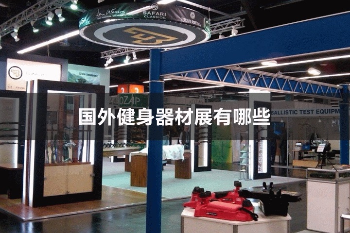 国外健身展会