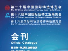 2022上海铸造展电子会刊（展商名录）