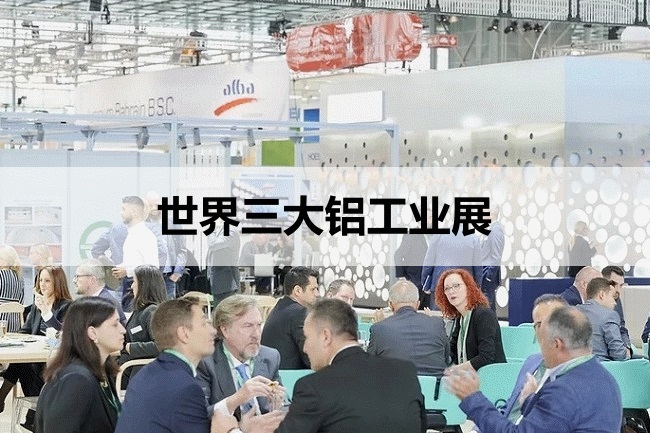 世界三大铝工业展览会