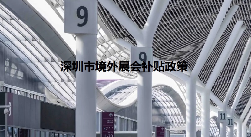 2022年深圳境外展会补贴政策（深圳参展补贴怎么申请）(www.rhrhrh.cn)