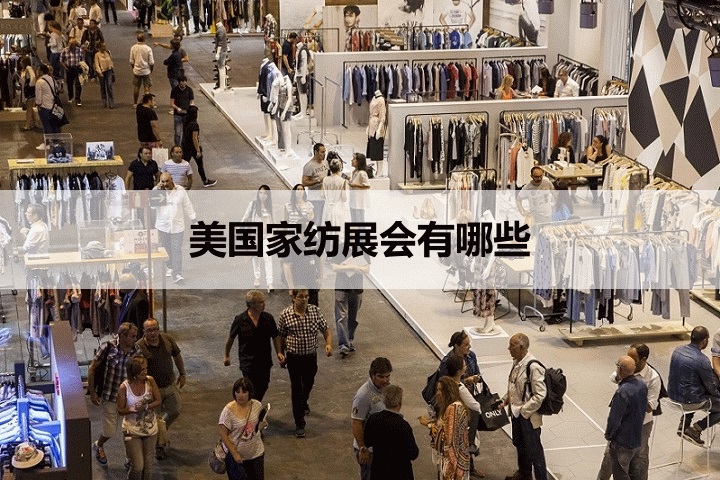 美国家纺展会