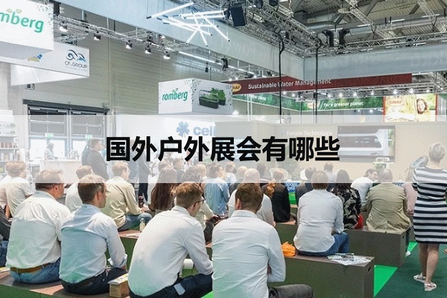 国外户外展会
