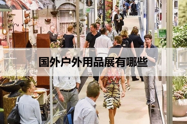 国外户外用品展会