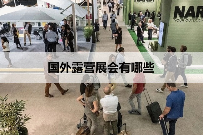 国外露营展会