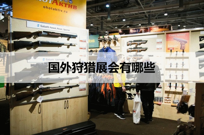 国外狩猎展会