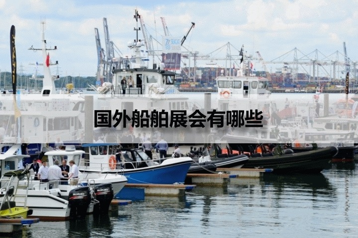 国外船舶展会