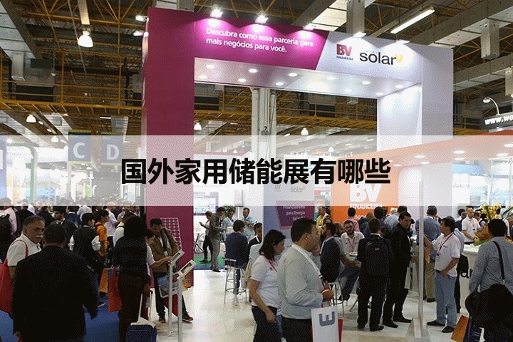 国外家用储能展会