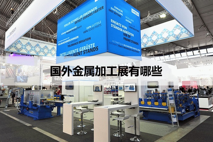 国外金属加工展会