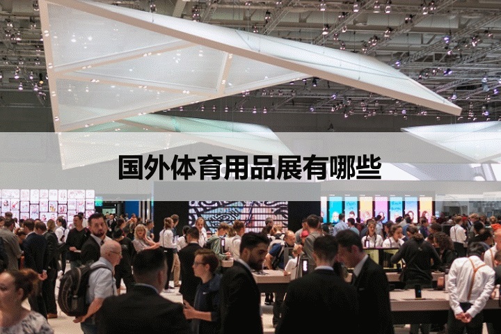国外体育用品展会