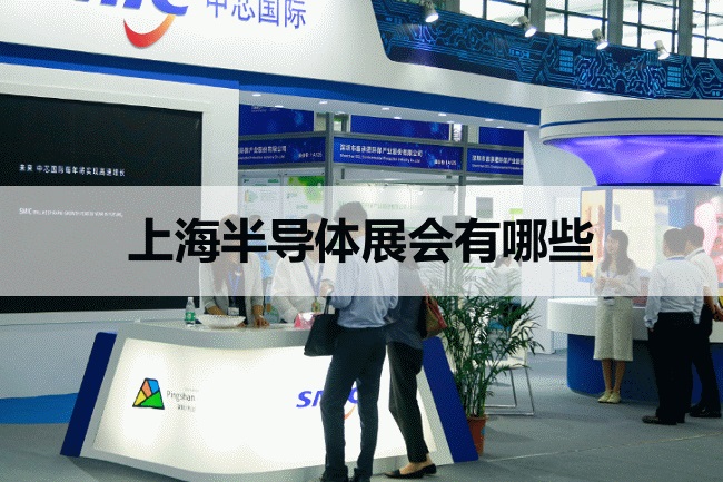上海半导体展会