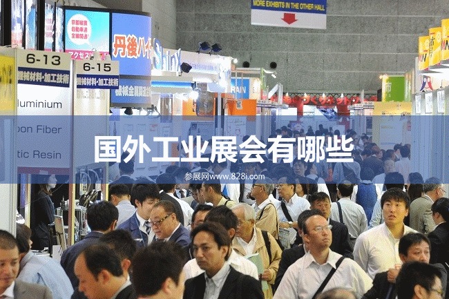 国外工业机械展会
