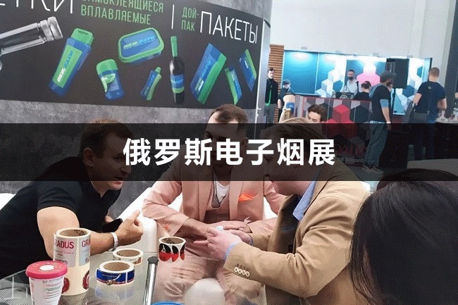 俄罗斯电子烟展 俄罗斯电子烟展