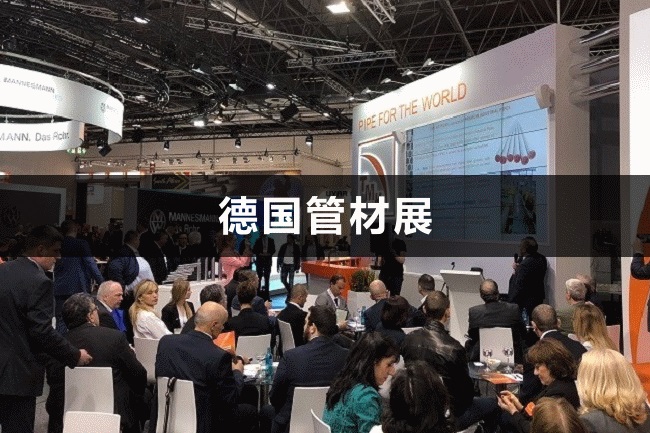 德国管材展 德国管材展