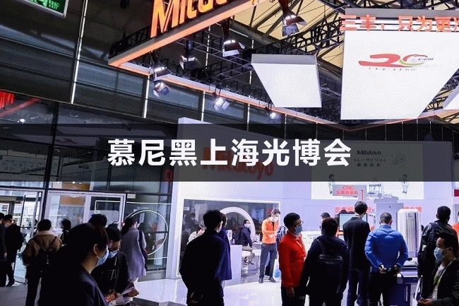 上海慕尼黑光博会 上海慕尼黑光博会