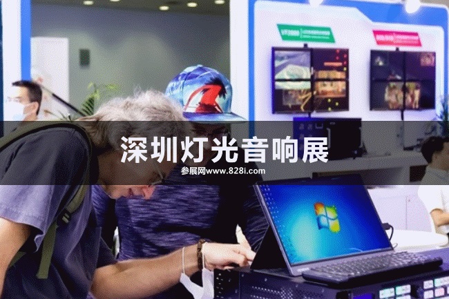 深圳灯光音响展 深圳灯光音响展