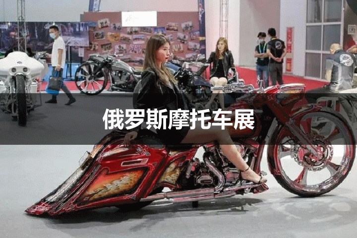 俄罗斯摩托车展 俄罗斯摩托车展