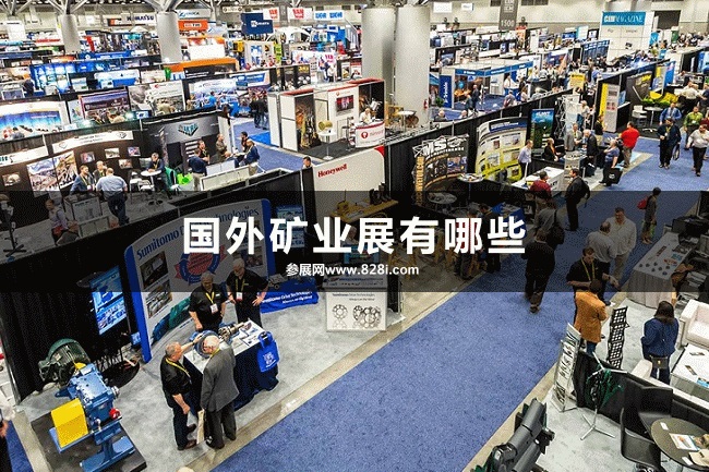 国外矿业展会