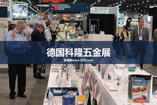 德国科隆五金展 德国科隆五金展