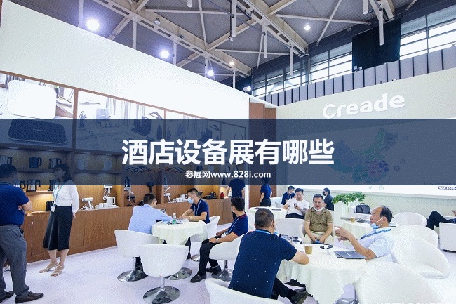 全国酒店设备展会
