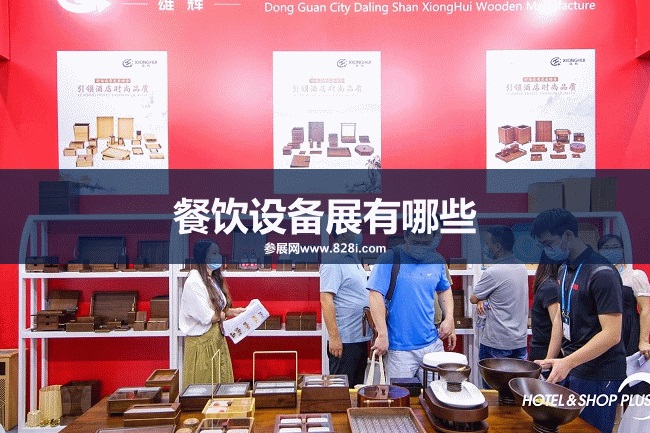 全国餐饮设备展会