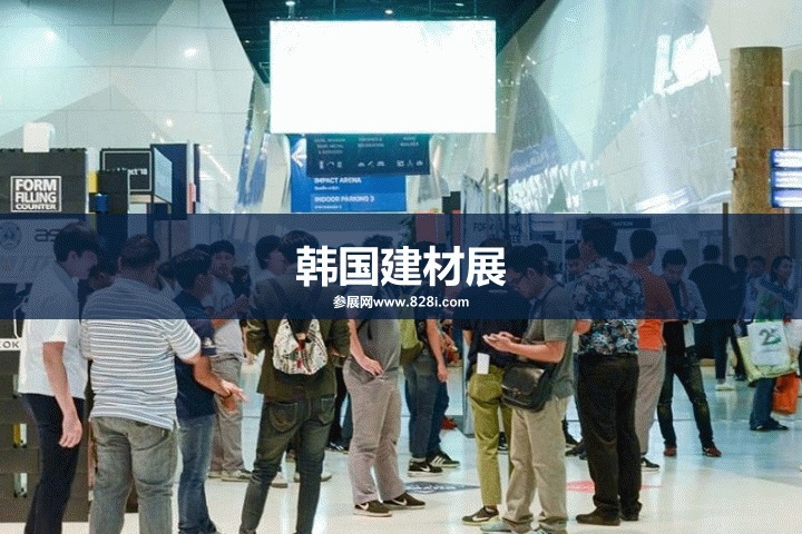 韩国建筑建材展2023(www.rhrhrh.cn)
