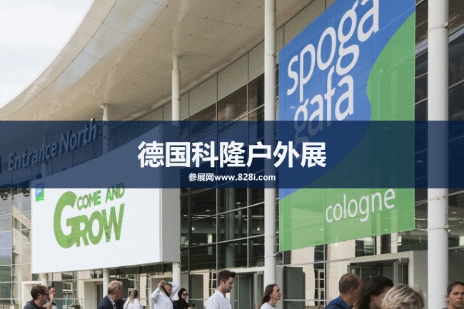 德国户外用品展 德国户外用品展