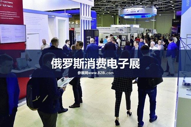 俄罗斯消费电子展 俄罗斯消费电子展