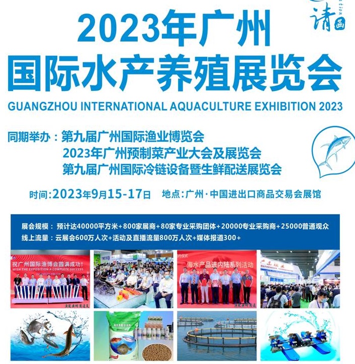 2023广州水产养殖展览会将于9月15-17日举行(www.rhrhrh.cn)