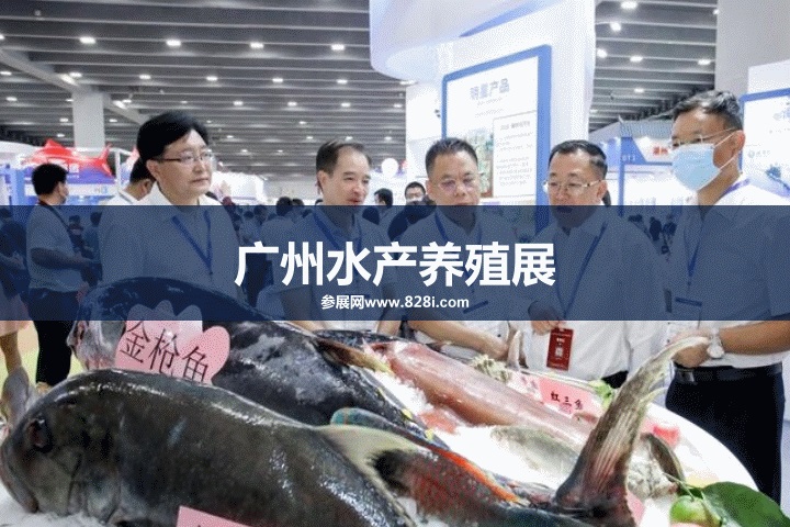 广州水产养殖展 广州水产养殖展