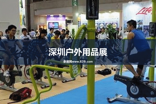 深圳户外展 深圳户外展