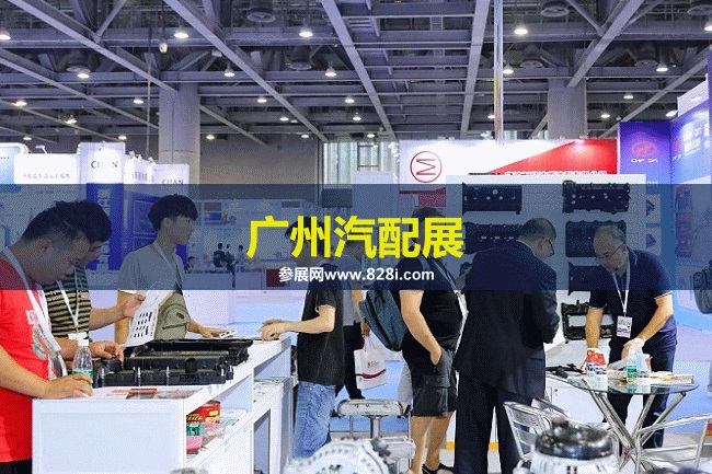 广州汽配展 广州汽配展