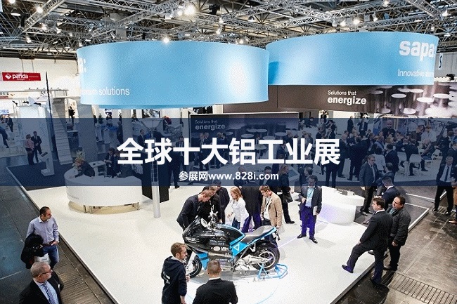 世界十大铝工业展会